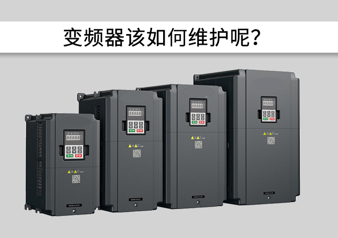 干貨分享|變頻器維護+保養=5大對策