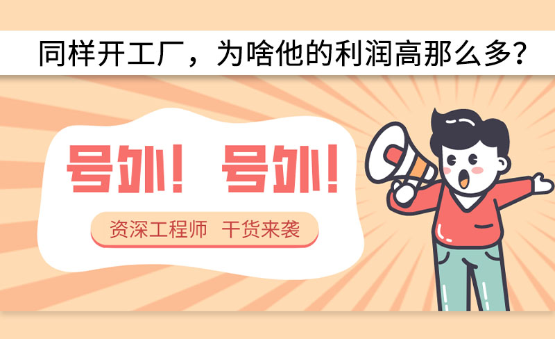 同樣開工廠，為啥他的利潤高那么多？-----赫渤空壓機