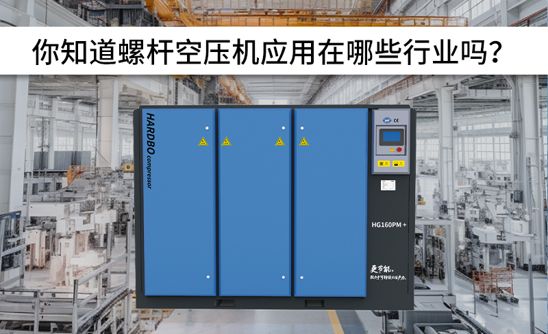 全網螺桿空壓機應用行業！