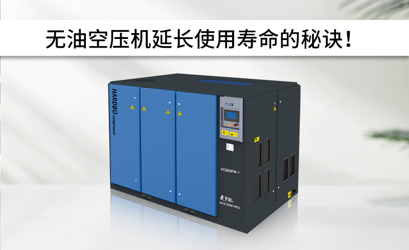 無油空壓機延長使用壽命的秘訣！
